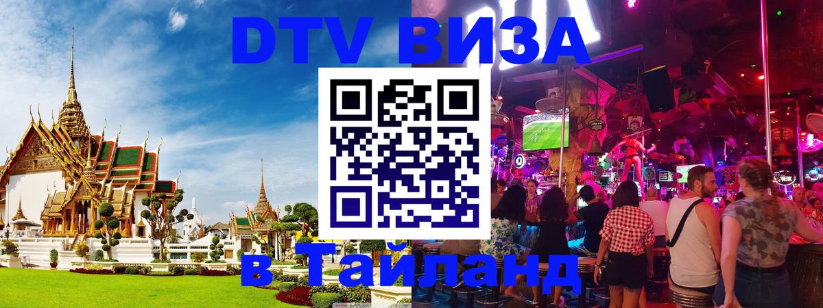 DTV Visa Thailand — прайс и условия, виза без дополнительных документов - Эр-Рияд  19.11.2025 