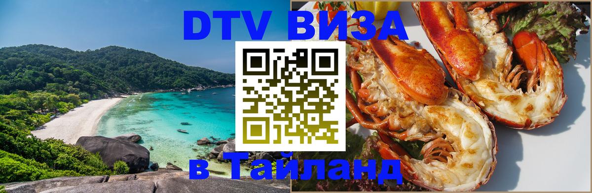 Как сделать DTV визу в Тайланд Эр-Рияд 